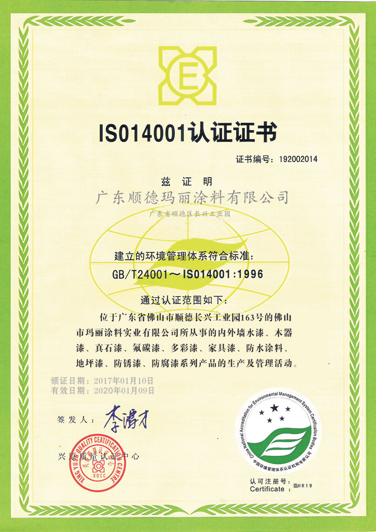 ISO14001认证证书